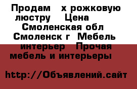 Продам 3-х рожковую люстру  › Цена ­ 380 - Смоленская обл., Смоленск г. Мебель, интерьер » Прочая мебель и интерьеры   